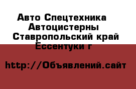 Авто Спецтехника - Автоцистерны. Ставропольский край,Ессентуки г.